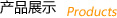 產(chǎn)品展示